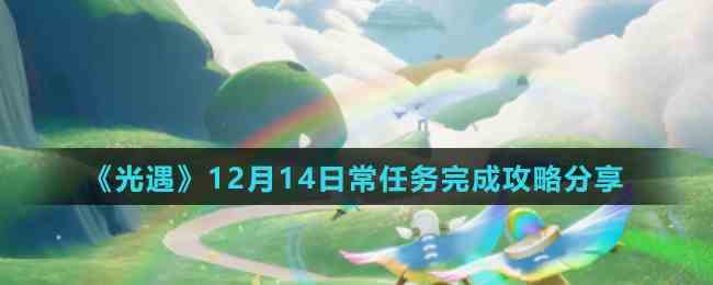《光遇》12月14日常任务完成攻略分享