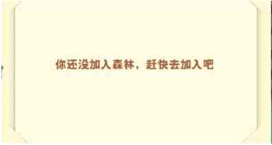《小森灵》菜鸡驿站加入森林方法介绍
