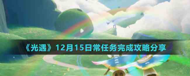 《光遇》12月15日常任务完成攻略分享