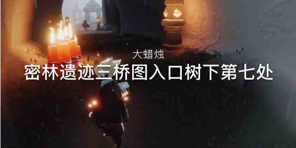 《光遇》12月20日大蜡烛位置分布分享