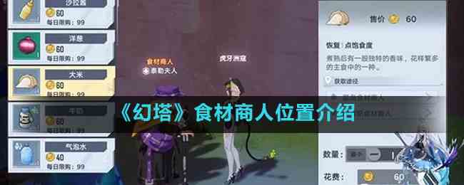 《幻塔》食材商人位置介绍