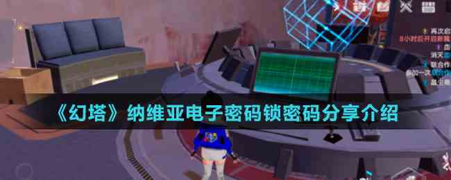 《幻塔》纳维亚电子密码锁密码分享介绍