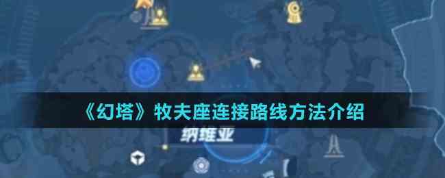 《幻塔》牧夫座连接路线介绍