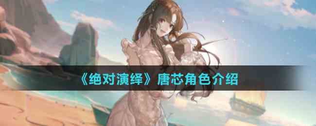《绝对演绎》唐芯角色介绍