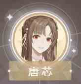 《绝对演绎》唐芯角色介绍