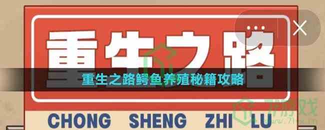 《重生之路》鳄鱼养殖秘籍攻略