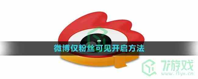 《微博》仅粉丝可见开启方法