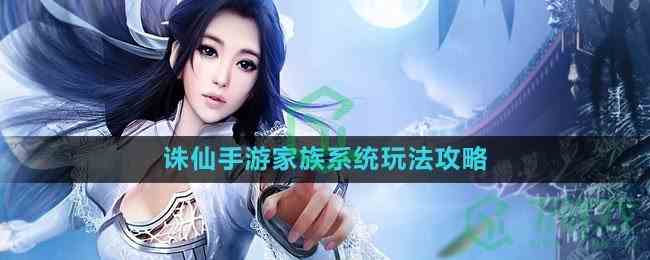 《诛仙手游》家族系统玩法攻略
