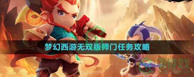 《梦幻西游无双版》师门任务攻略