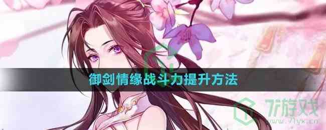 《御剑情缘》战斗力提升方法