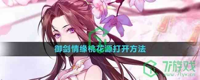 《御剑情缘》桃花源打开方法