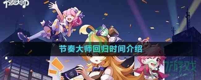 《节奏大师》回归时间介绍