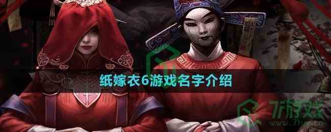 《纸嫁衣6》游戏名字介绍