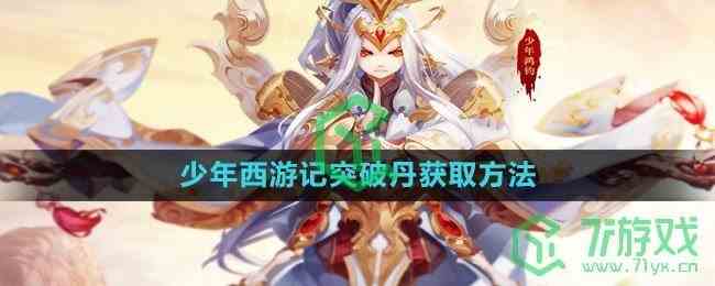 《少年西游记》突破丹获取方法