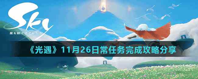 《光遇》11月26日常任务完成攻略分享