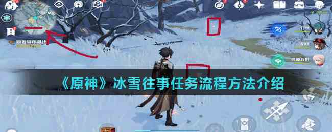 《原神》冰雪往事任务流程方法介绍
