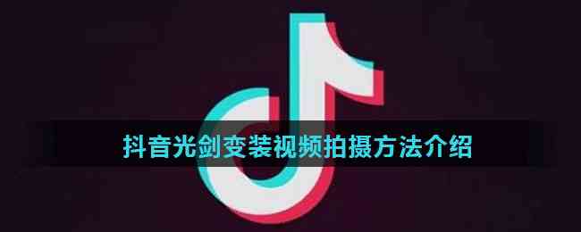 抖音光剑变装视频拍摄方法介绍