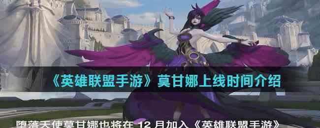 《英雄联盟手游》莫甘娜上线时间介绍