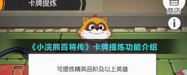 《小浣熊百将传》卡牌提炼功能介绍