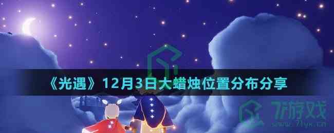 《光遇》12月3日大蜡烛位置分布分享