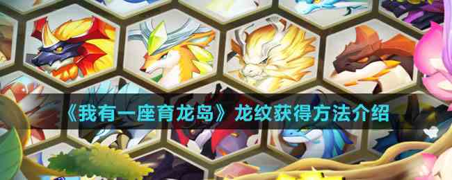 《我有一座育龙岛》龙纹获得方法介绍