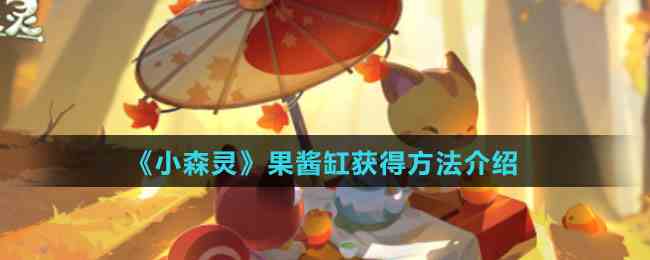 《小森灵》果酱缸获得方法介绍