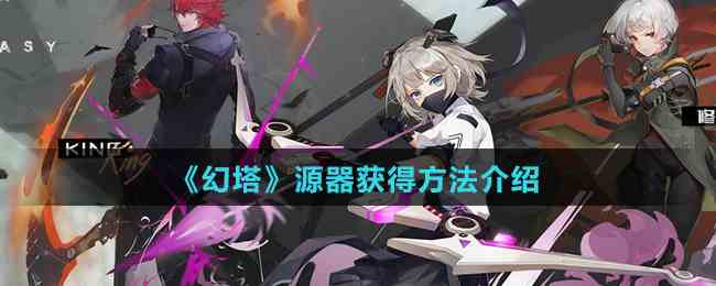 《幻塔》源器获得方法介绍