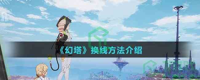 《幻塔》换线方法介绍