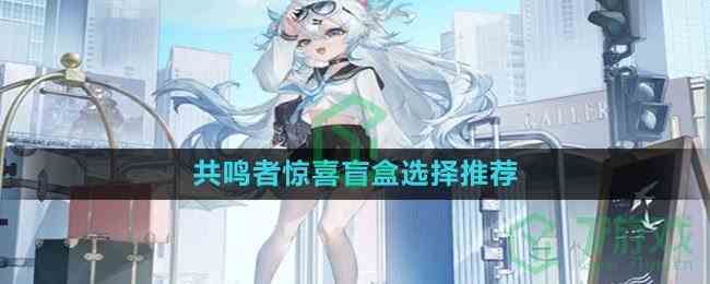 《绯色回响》共鸣者惊喜盲盒选择推荐