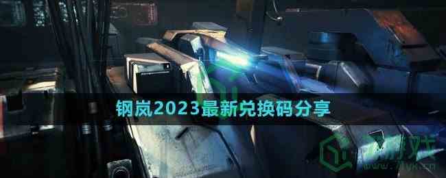 《钢岚》2023最新兑换码分享