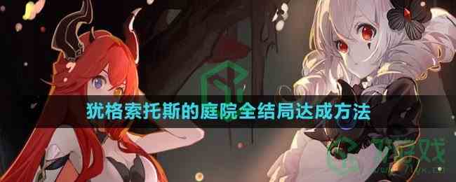 《犹格索托斯的庭院》全结局达成方法一览