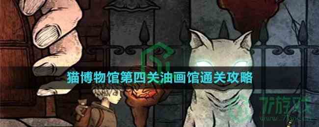 《猫博物馆》第四关油画馆通关攻略