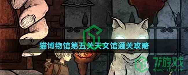 《猫博物馆》第五关天文馆通关攻略