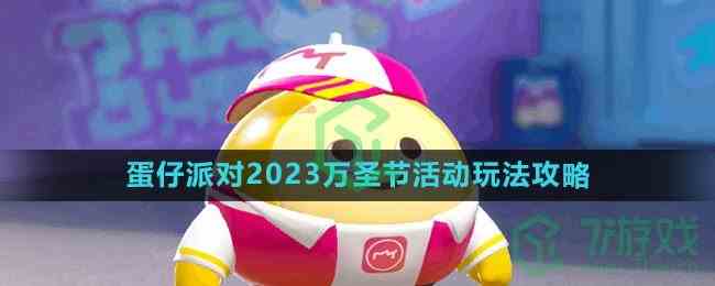 《蛋仔派对》2023万圣节活动玩法攻略