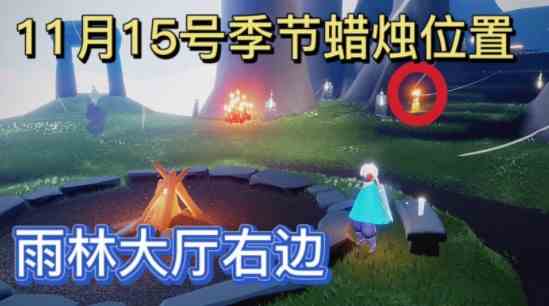 《光遇》11月15日季节蜡烛位置分布分享