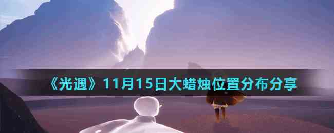 《光遇》11月15日大蜡烛位置分布分享