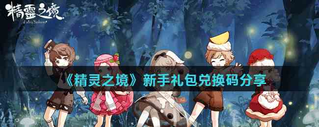 《精灵之境》新手礼包兑换码分享