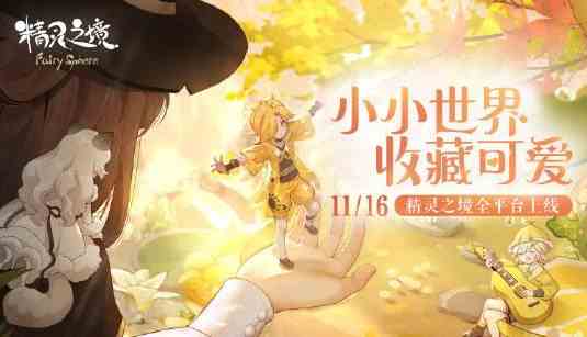 《精灵之境》新手礼包兑换码分享
