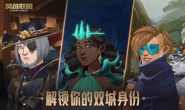 《英雄联盟手游》解锁双城身份活动介绍