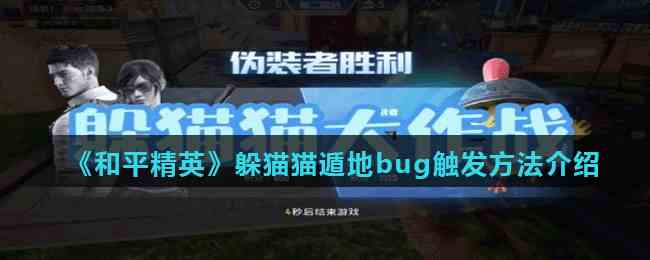 《和平精英》躲猫猫遁地bug触发方法介绍