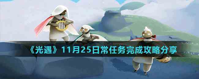 《光遇》11月25日常任务完成攻略分享