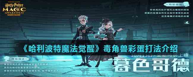 《哈利波特魔法觉醒》毒角兽彩蛋打法介绍
