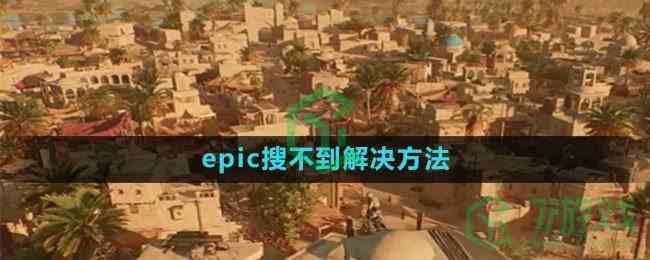 《刺客信条幻景》epic搜不到解决方法