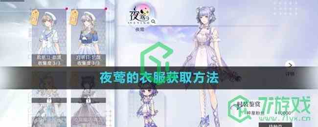 《闪亮的你》夜莺的衣服获取方法