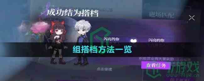 《闪亮的你》组搭档方法一览