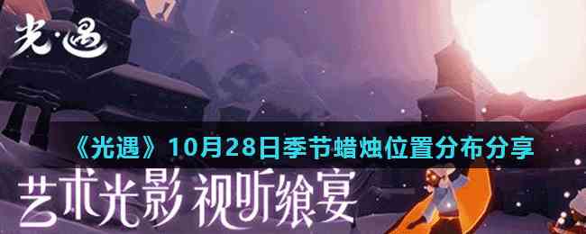 《光遇》10月28日季节蜡烛位置分布分享