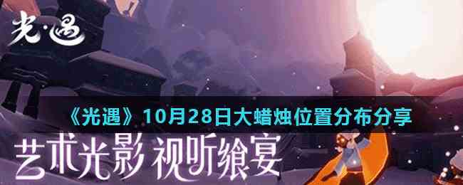 《光遇》10月28日大蜡烛位置分布分享