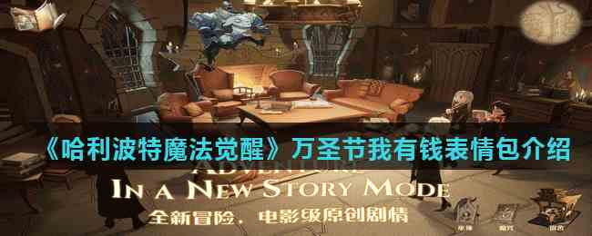 《哈利波特魔法觉醒》万圣节我有钱表情包介绍