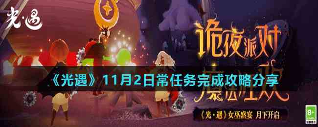 《光遇》11月2日常任务完成攻略分享