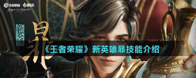 《王者荣耀》新英雄暃技能介绍